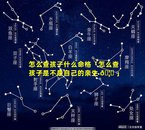 怎么查孩子什么命格「怎么查孩子是不是自己的亲生 🦈 」